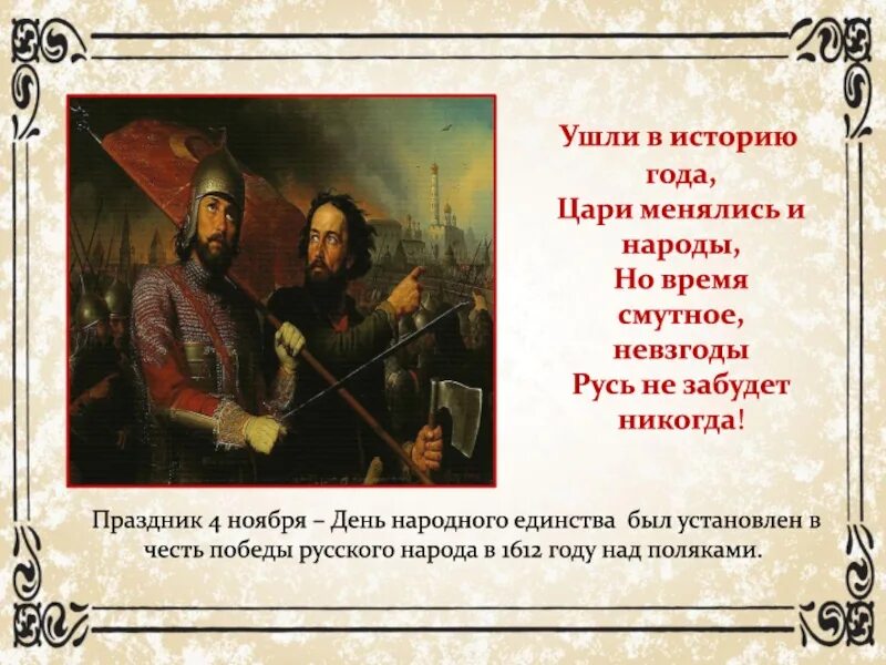 4 Ноября 1612 день народного единства. Праздник 4 ноября 1612 года. История 4 ноября 1612. 1612 Год событие в истории России. 1612 год царь