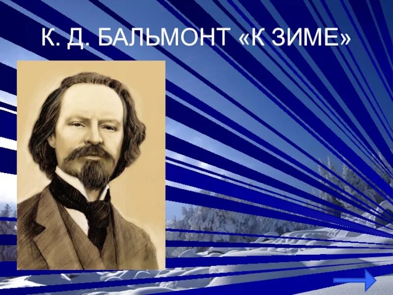 Урок к д бальмонт. К Д Бальмонт к зиме. Стихотворение Бальмонта к зиме. Бальмонт к зиме 4 класс.