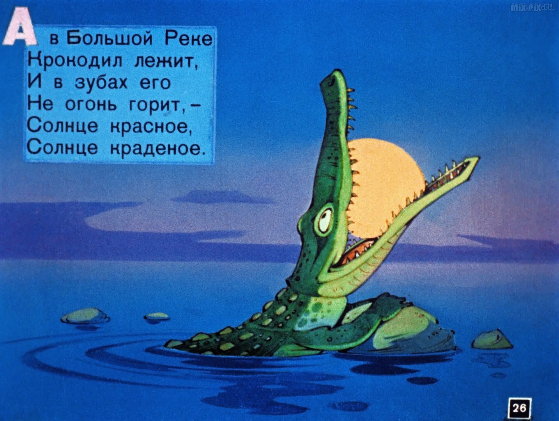 крокодил проглотил солнце сказка. юрий васнецов краденое солнце иллюстрации. солнце проглотил крокодил в сказке чуковского. к. краденое солнце иллюстрации.