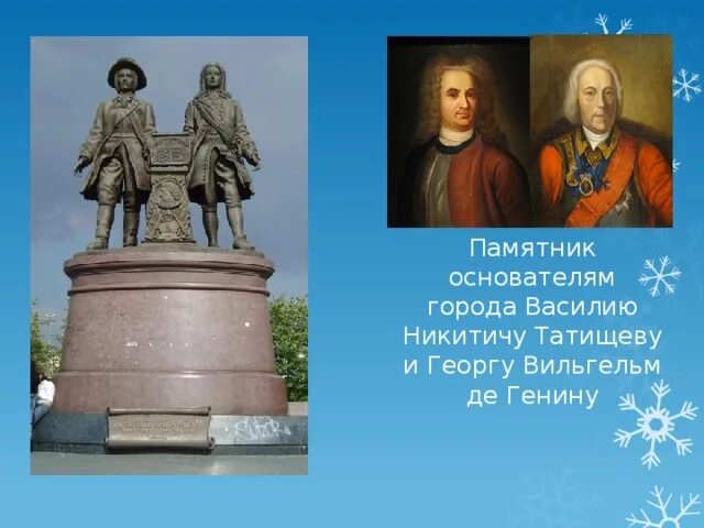 Татищев (1686-1750). Создателем какого памятника культуры является татищев. Памятник татищеву и де геннину в екатеринбурге. Татищев основатель перми памятник. Памятник татищеву и де геннину в екатеринбурге.