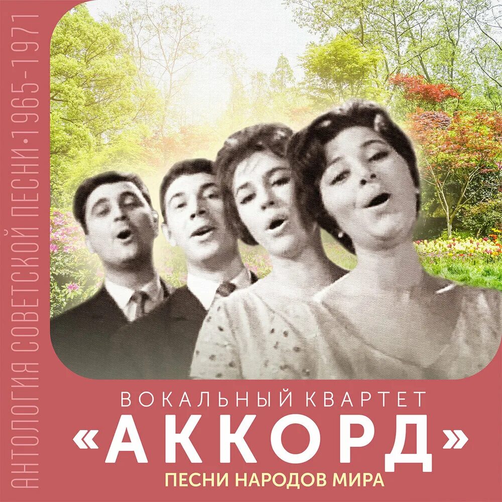 Квартет Аккорд. Вокальный квартет. Репертуар квартета Аккорд. Квартет Аккорд фото. Вокальный аккорд