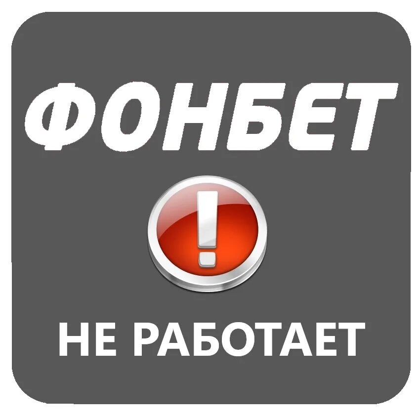 Почему не работает фонбет. Фонбет. Фонбет лого. Фонбет работающий сайт. Фонбет Мем.