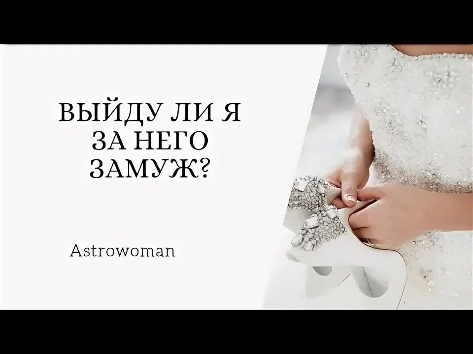 Тащит в загс. Выйду ли я за него замуж. Выйду ли я за него замуж. Расклад на будущего мужа. Звать замуж.