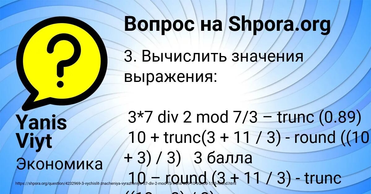 7 div 2. TRUNC В Паскале. Round TRUNC. Вычислите значения выражений TRUNC 6.9. Функции div,Mod,Round,TRUNC.