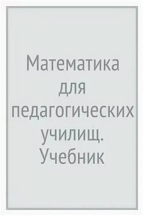 Учебник математика стойлова для вузов. Дадаян математика учебник для студентов среднего. Стойлова л п основы начального курса математики. Методика обучения математике снегурова. Дадаян а.