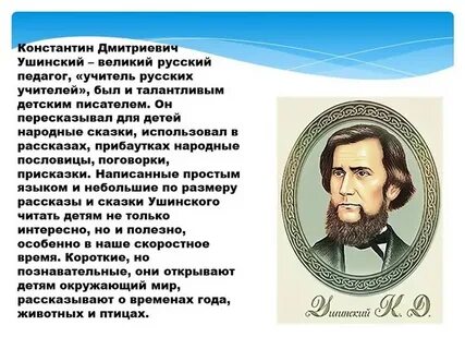 Ушинский 200