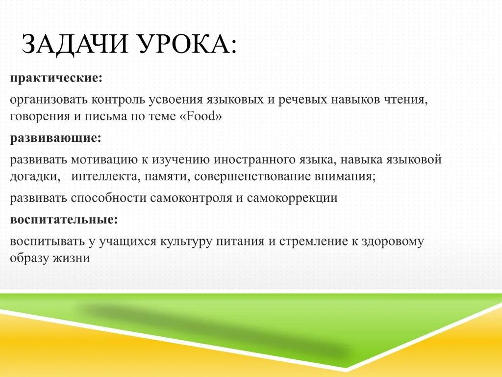 Формат заданий на уроке. Практические задачи урока. Развивающие задачи урока. Задачи урока иностранного языка. Задачи урока урока.