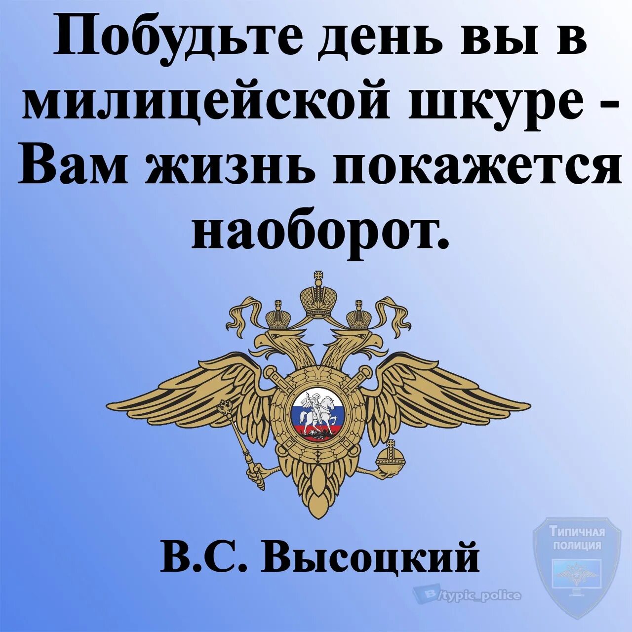 Побудьте в милицейской шкуре. Побудьте день вы в милицейской шкуре вам жизнь покажется наоборот. Побудьте день вы в милицейской. Побудьте день вы в милицейской шкуре. Побудьте день в милицейской шкуре Высоцкий.