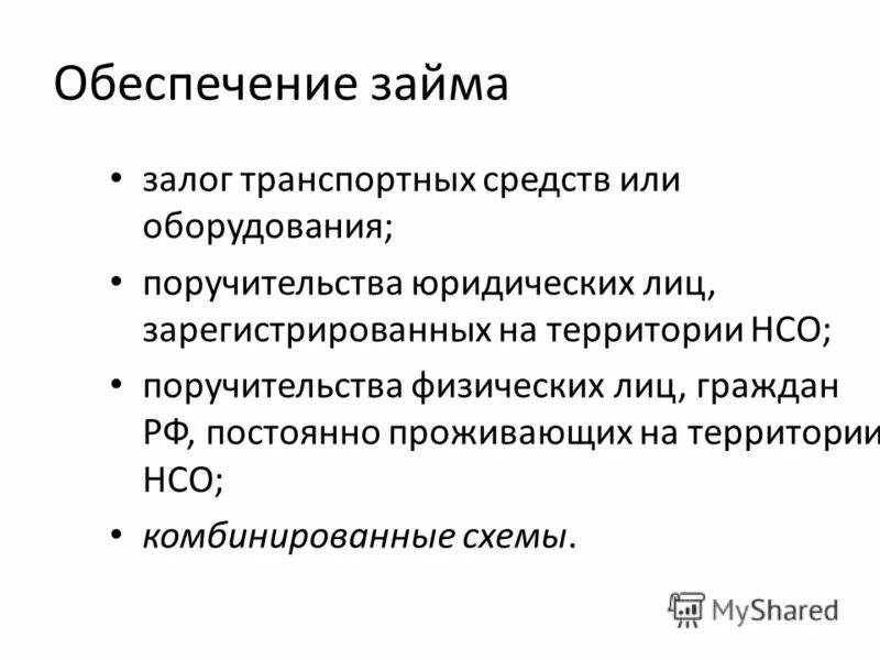 обеспечение заемных средств. краткосрочный кредит и долгосрочный кредит. формы привлечения заемного капитала. заемные средства организации это. обеспечение заемных средств.