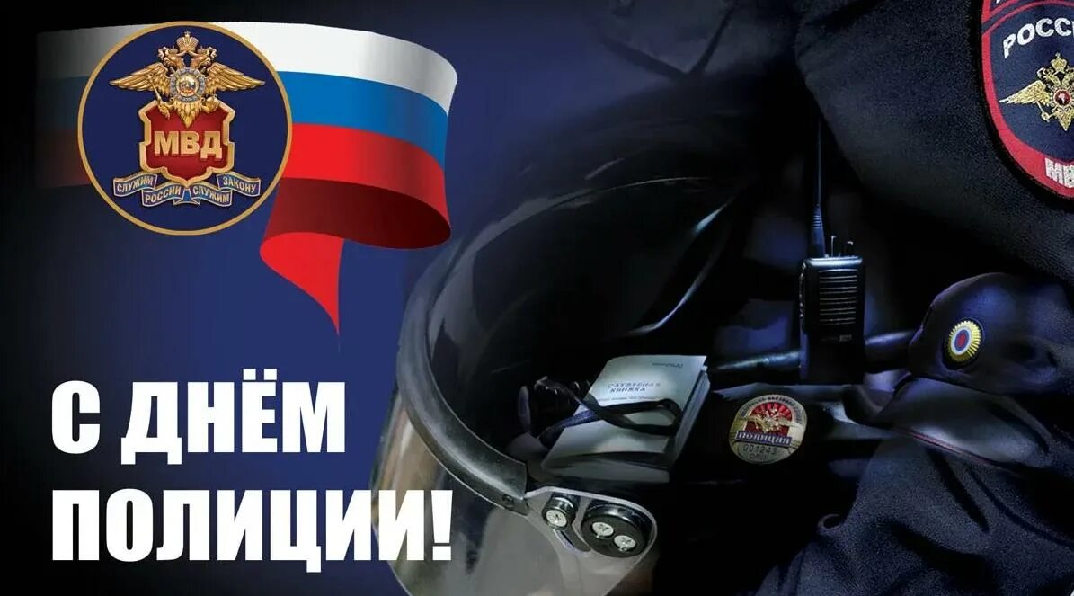 Числа день полиции. С днем полиции. с днем милиции полиции. 10 ноября день полиции. с днём милиции открытки.