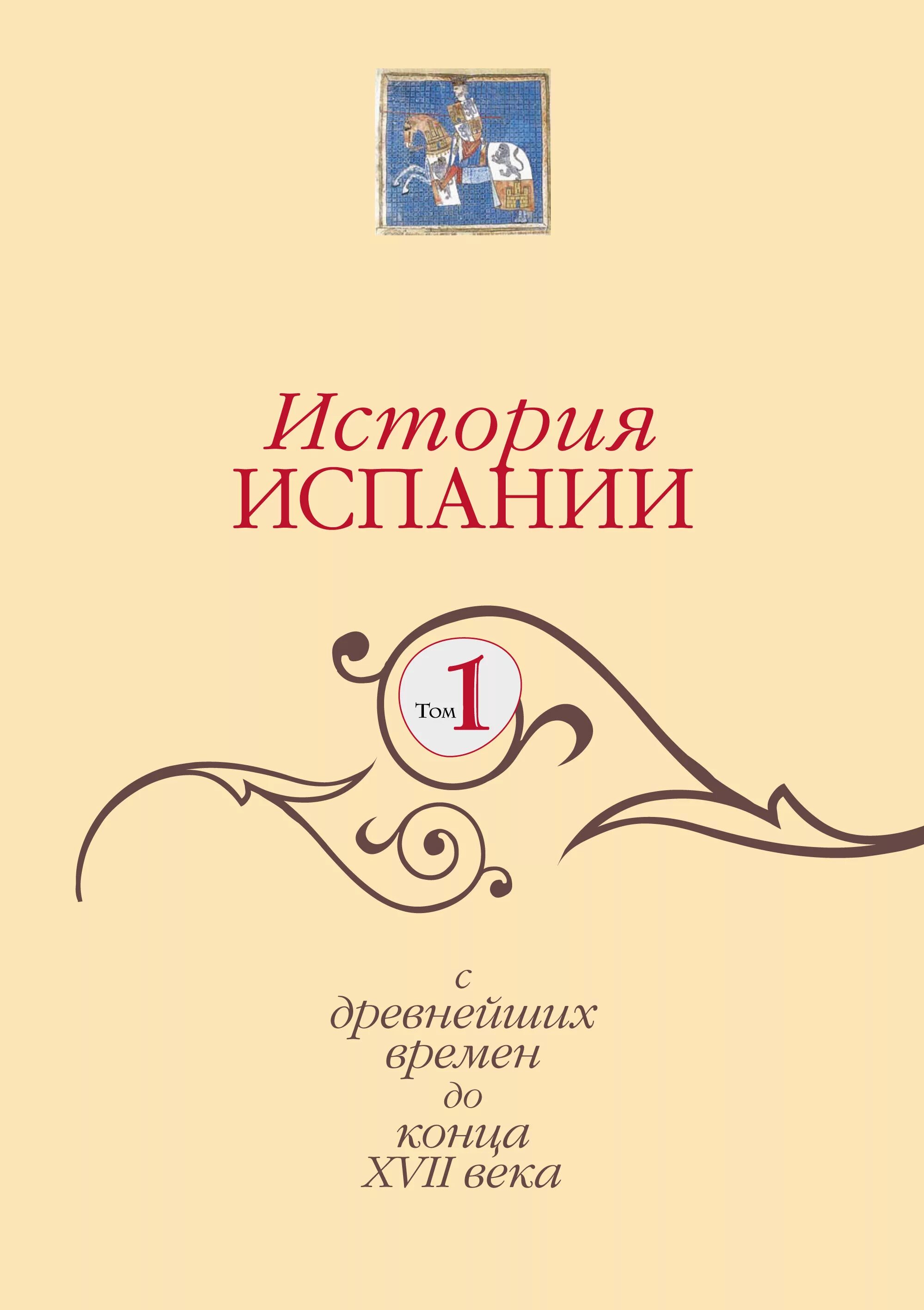 История Испании книга. История Испании Индрик. История Испании 1 том. История Испании в 2 томах.