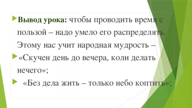 Вывод времени c. Пословицы о использовании свободного времени. Подберите пословицы о полезном использовании свободного времени. Пословицы о Свободном времени. Пословицы j свободное время 6 класс.