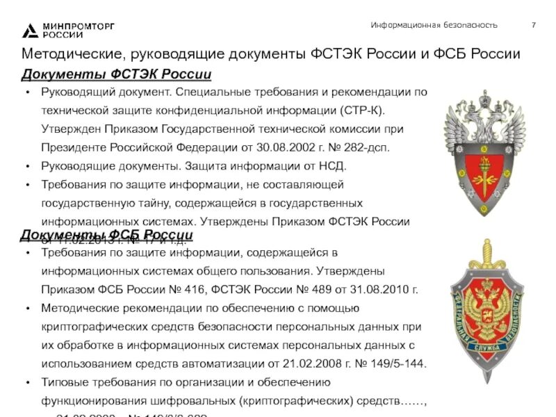 Информационные системы документы по защите информации. Информационной безопасности фсб россии и фстэк россии. структура фсб 2025. функции фстэк и фсб в информационной безопасности. фсб техническая защита информации.