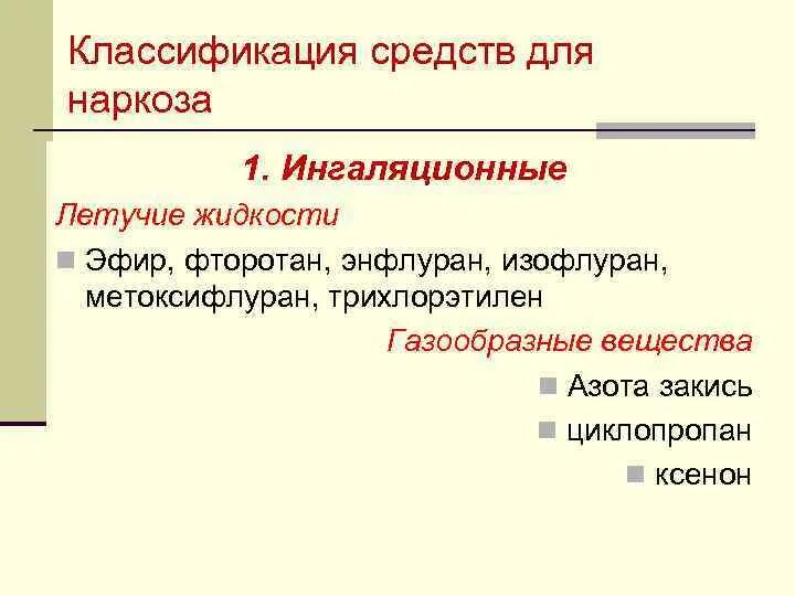 Средства для общего наркоза. Классификация средств для наркоза. классификация средств для наркоза общих анестетиков. классификация средств для ингаляционного наркоза. газообразные средства для наркоза.