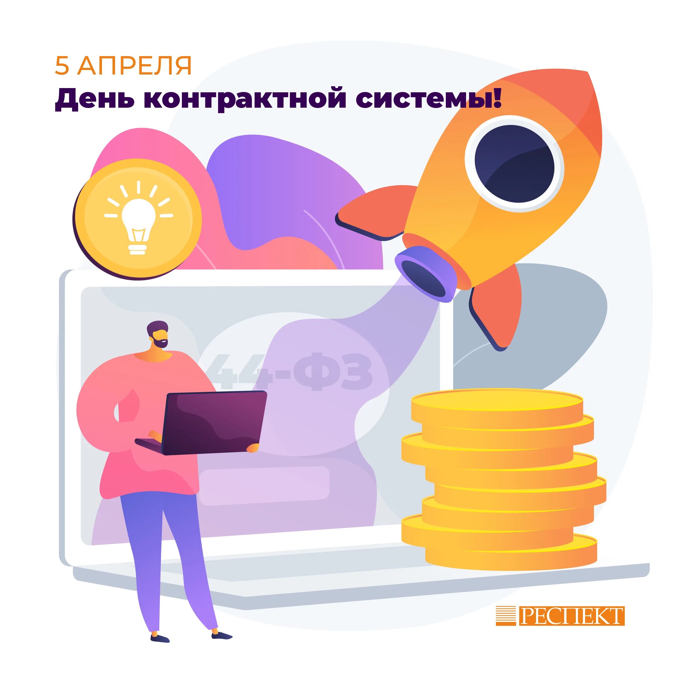 День закупщика. 5 Апреля день контрактной системы. Открытка с днем закупщика. 5 Апреля день закупщика.