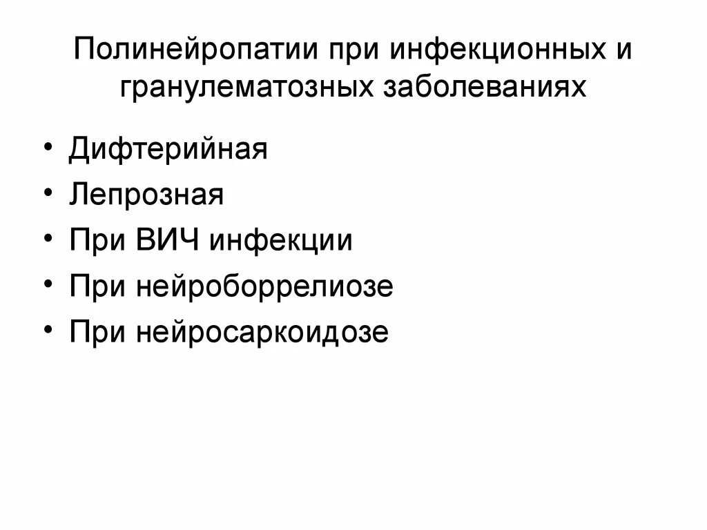 Полинейропатия классификация. Полиневропатии при инфекционных заболеваниях. Инфекционные полинейропатии. Полинейропатия презентация. Дифтерийная полинейропатия