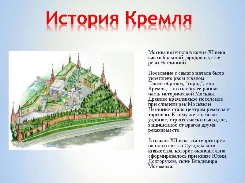 Рассказ о Кремлёвском городе Московский Кремль. История Московского Кремля 4 класс. Сообщение о возникновении Москвы и Кремля. Моковский Кремль рассказ.