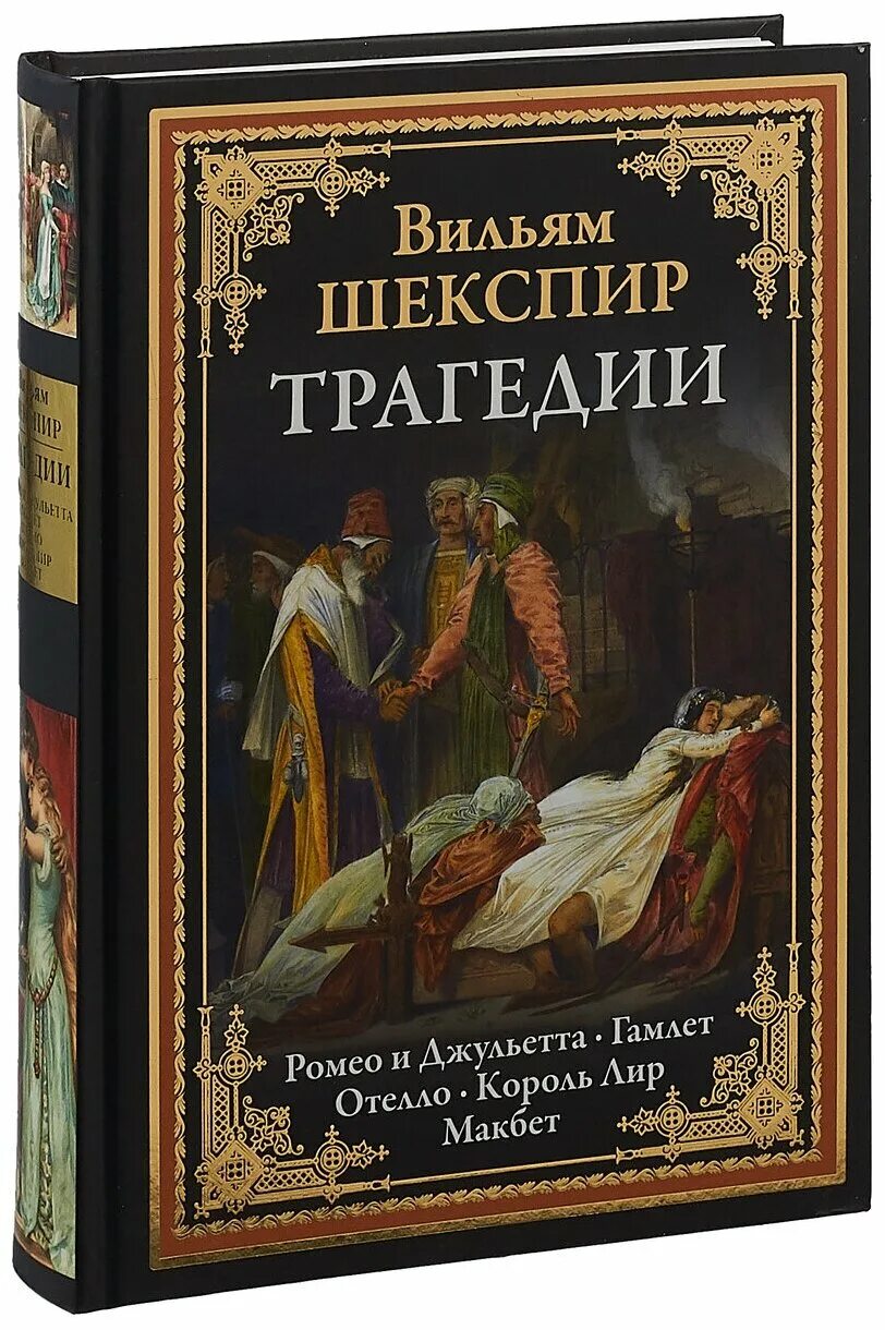 Самой известное произведение шекспира. Шекспир у. "Макбет. Гамлет". Король лир Уильям Шекспир книга. Трагедия Шекспира Макбет книга. Книга трагедии (Шекспир у.).