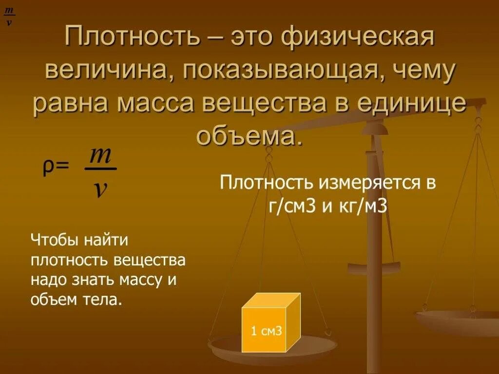 Плотность причины. Физическая формула нахождения плотности. формула для расчета плотности вещества в физике. формула для нахождения плотности вещества в физике. плотность 7 класс формула единицы измерения.