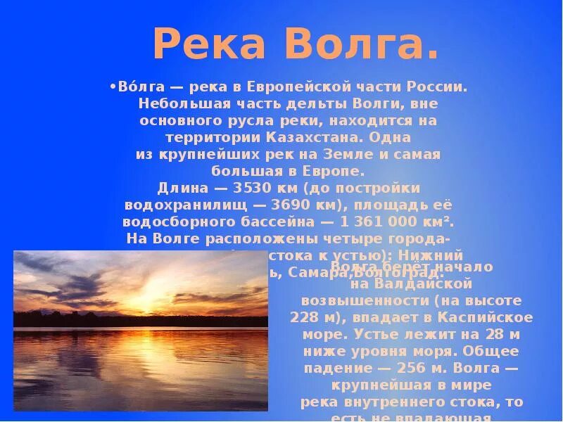 О каком либо водном объекте твоего региона. Описание реки Волга. Река Волга доклад 4 класс. Доклад про Волгу. Сообщение о реке.