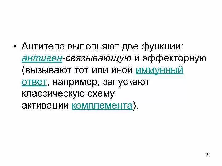 Антитела выполняют функцию. Функции антител. Функции антител и антитоксинов. Функцию антител в организме выполняют:.