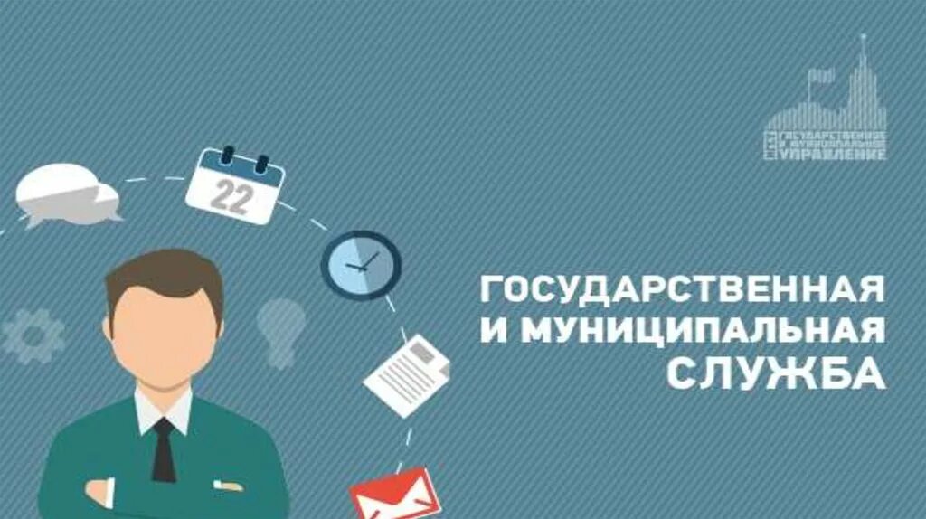 Муниципальная служба. Государственная и муниципальная служба. Государственный служащий. Государственные и муниципальные служащие.