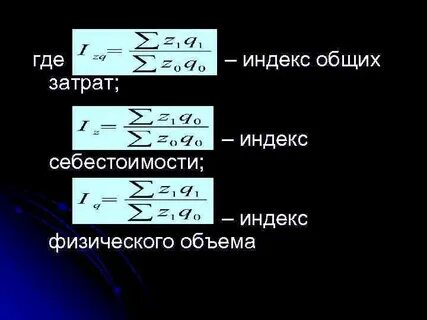 Индекс стоимости затрат