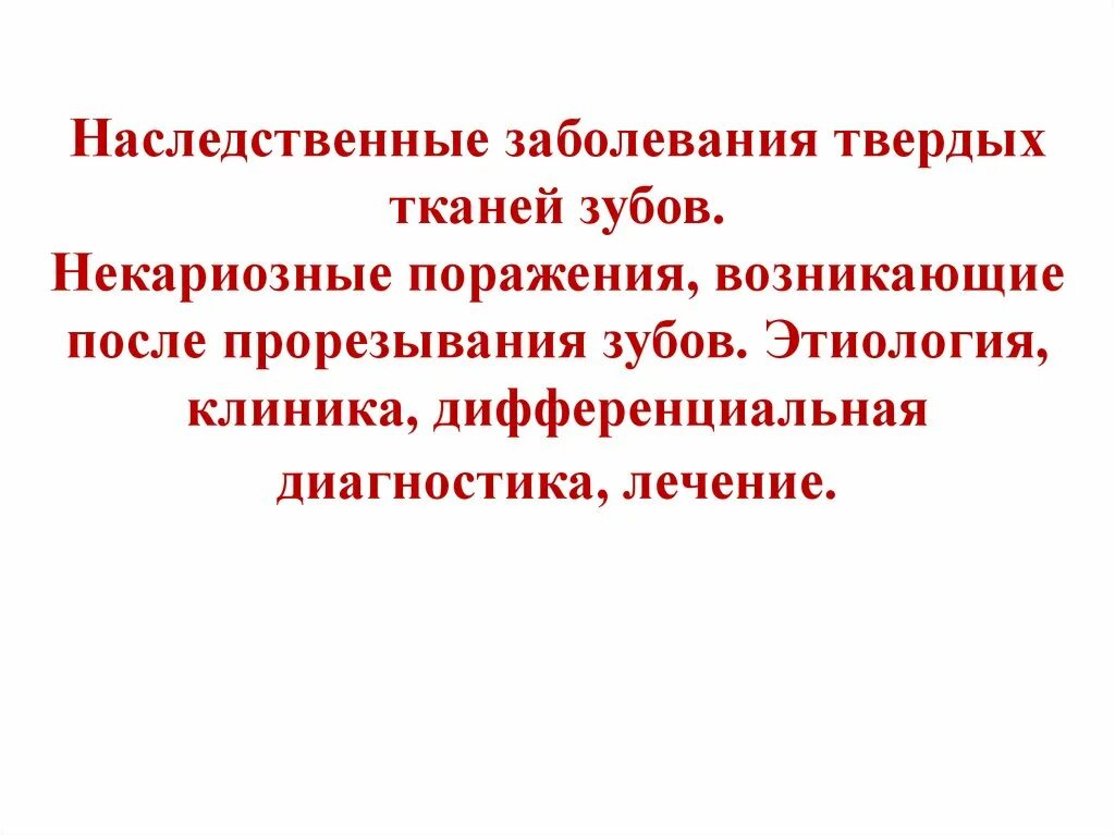 Некариозные поражения после прорезывания. Некариозные поражения эмали этиология. Наследственные заболевания твердых тканей зубов.. Некариозные наследственные заболевания. Некариозные поражения твердых тканей зубов.