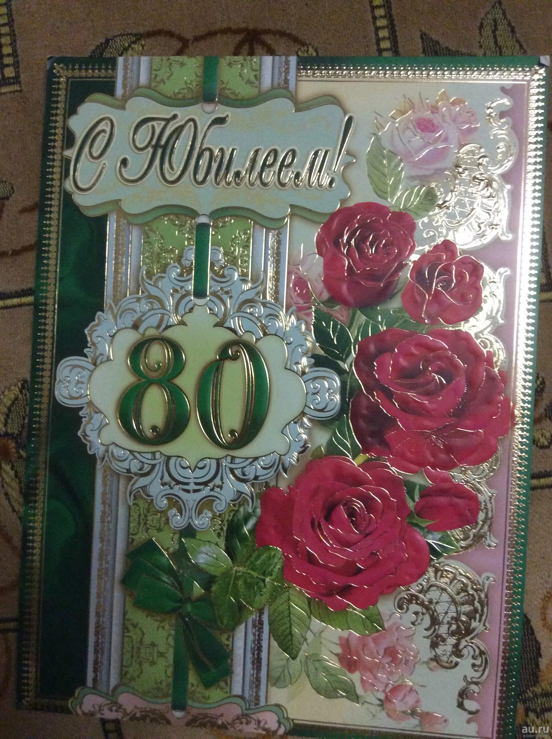 Поздравления с днем 80 летием женщине. Открытка с юбилеем. Открытка с юбилеем женщине. С юбилеем 80. С юбилеем 80 лет женщине.