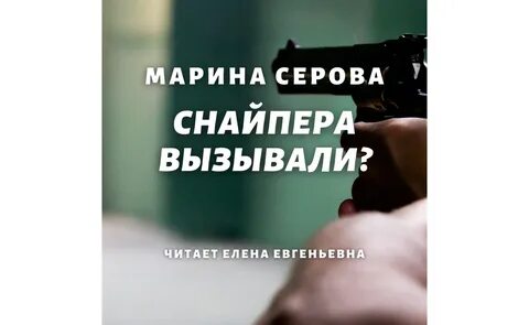 Снайпер читать полностью