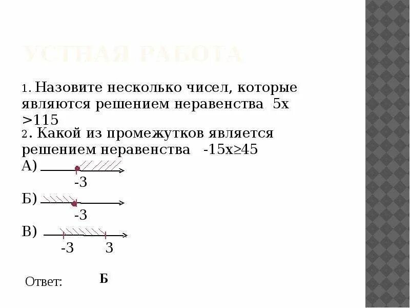 Что является решением неравенства. Решением какой системы является промежуток .. Выбери числа которые являются решением неравенства. Какое число является решением системы неравенств. Число 0 6 является решением неравенства