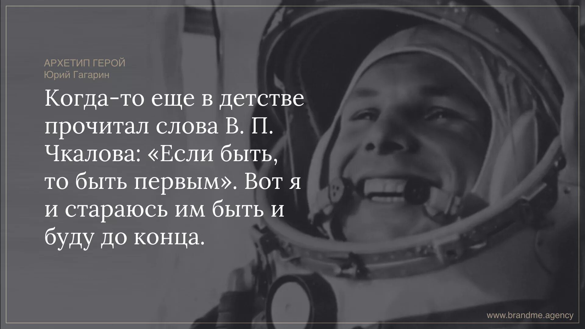 Будь первым движение первых текст. Гагарин цитаты. Цитаты Гагарина. Цитаты Юрия Гагарина. Фразы Гагарина о космосе.