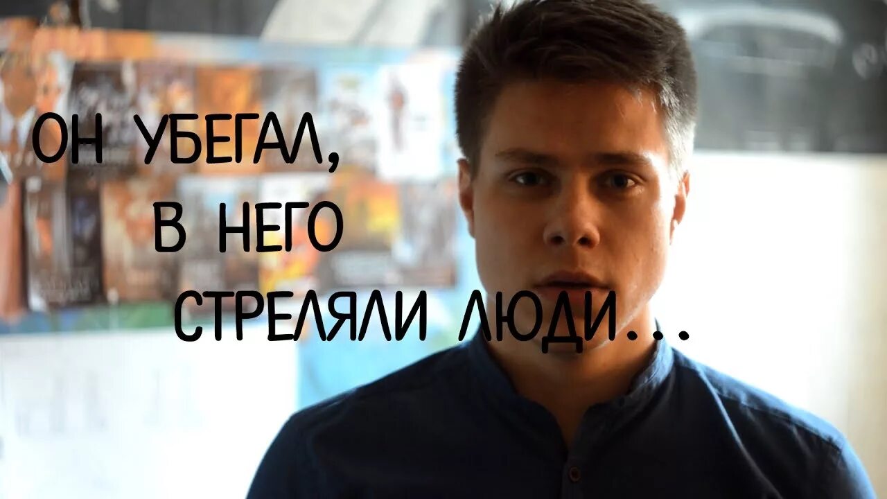 Он бежал в него стреляли. Он бежал в него стреляли