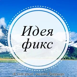 Идея фикс