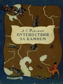 Ферсман занимательная
