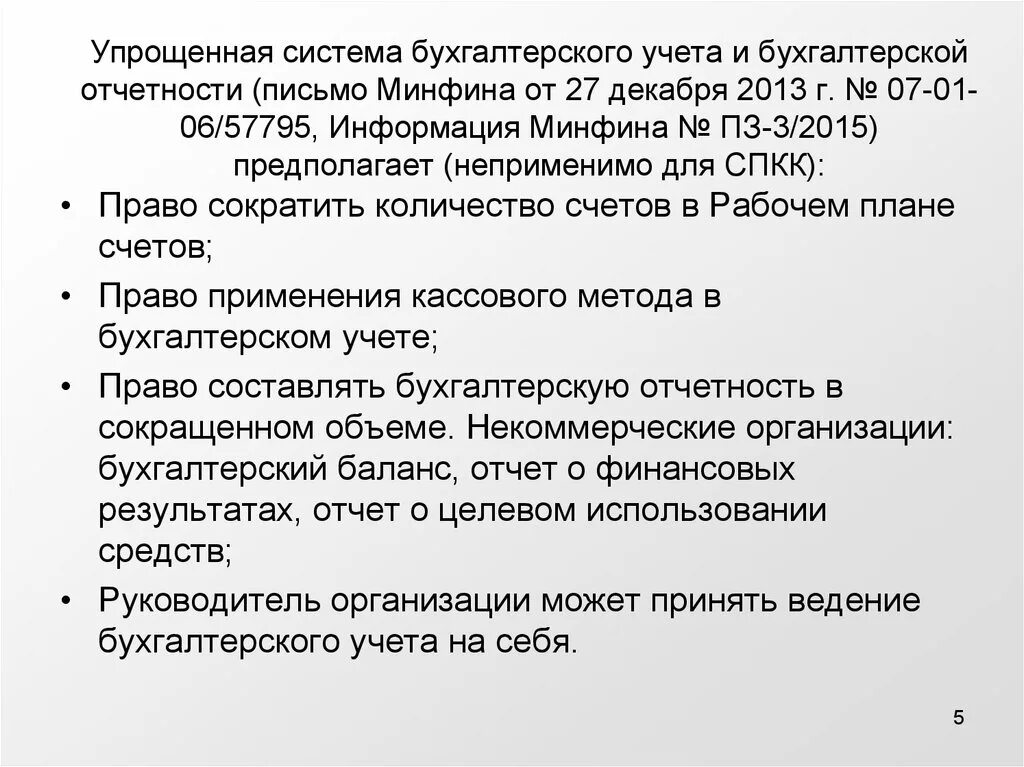 Упрощенная система бухгалтерского учета. Ведение бухучета УСН. Упрощенный способ ведения бухгалтерского учета это. Учет и отчетность на УСН.. Учет упрощенная форма ведения учета