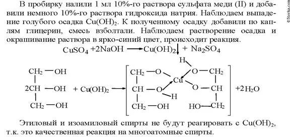 Образование глицерата меди 2 уравнение реакции. Глицерат меди 2 из глицерина. Образование глицерина меди 2. Образование глицерата меди механизм. Реакция образования глицерина