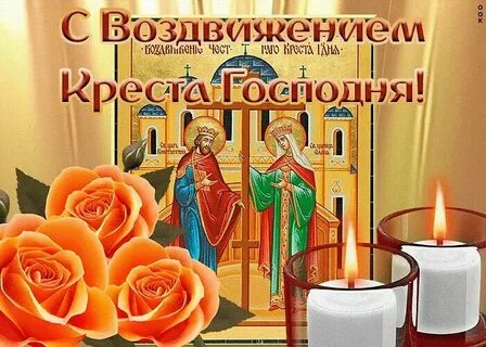 Заговоры на воздвижение креста господня
