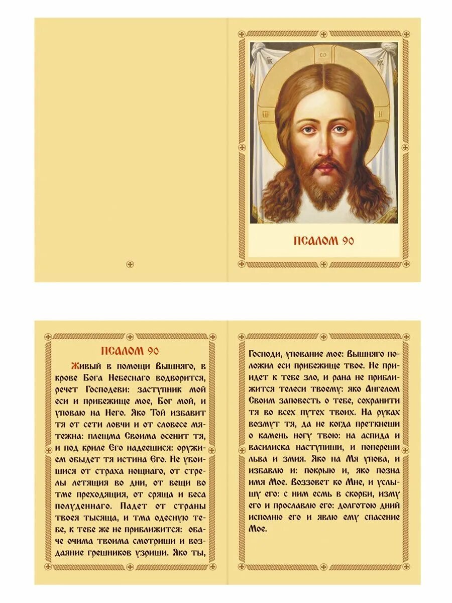 Псалом 90 на русском читать православная. Акафист 90 Псалом. Псалом 26 50 90. Псалом 90 молитва.