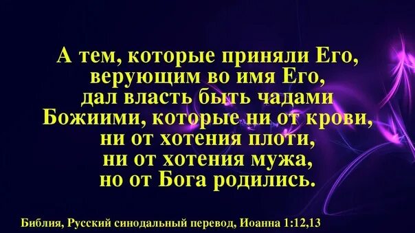 Хотенье там и. Дал власть быть чадами. Власть быть чадами Божиими. А тем которые приняли его верующим во имя его. А тем которые приняли его.