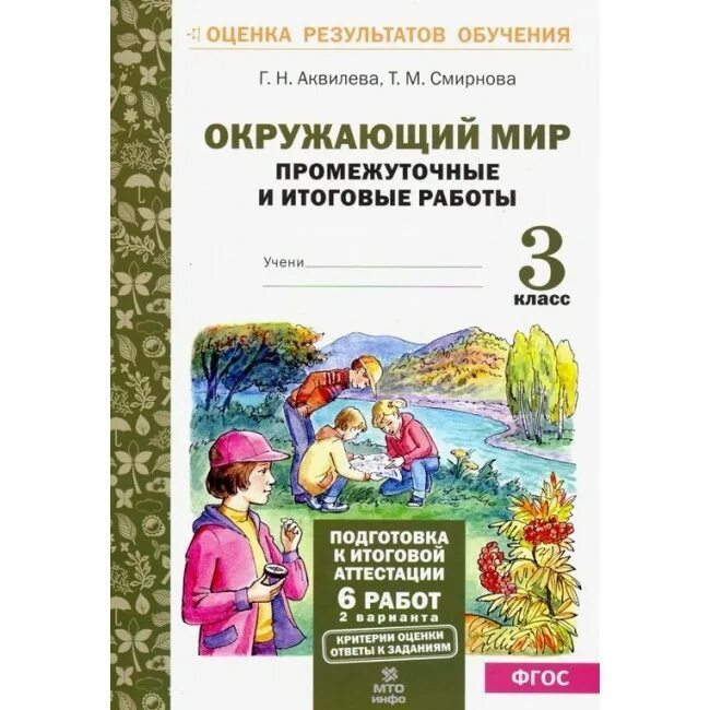 Окружающий мир 1 класс промежуточная аттестация. Аквилева промежуточные и итоговые. Промежуточные и итоговые тестовые работы окружающий мир 3 класс. Окружающий мир промежуточные и итоговые работы 3 класс. Промежуточная аттестация 3 класс окружающий мир.