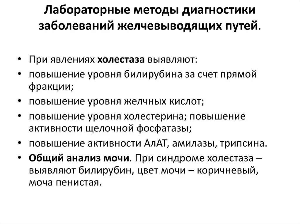 Заболеваний желчевыводящих. Лабораторные методы исследования печени и желчевыводящих путей. Метод диагностики патологии желчевыводящих путей. Лабораторные методы исследования печени и желчных путей.. 31. Метод диагностики патологии желчевыводящих путей.