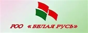 Белая русь беларусь. Белая русь. Партия белая русь. Партия белая русь. Бел русь.