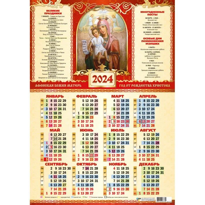 Календарь 2024 постов православных год по дням. Православный календарь на 2024. Церковный календарь на 2024 православный. Православный календарь на 2024 год. Листовой календарь 2024.