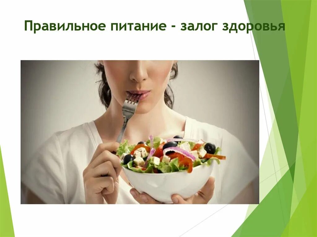 Правильное питание залог. Проект правильное питание залог здоровья. Фото здоровое питание залог здоровья. Правильное питание залог. Правильное питание залог.