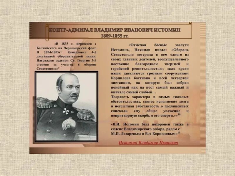 Истомин н п. Контр адмирал истомин. Контр адмирал истомин. Истомин н п. Истомин н п.