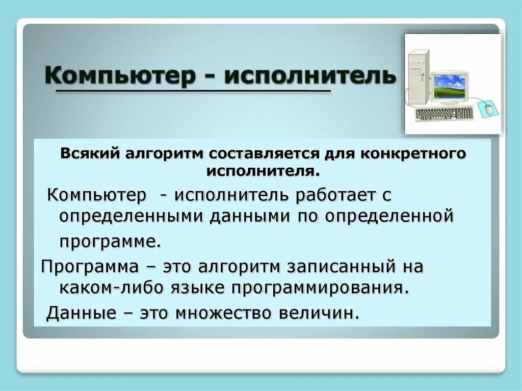 Исполнитель алгоритма 4 класс информатика. Компьютер исполнитель алгоритмов. Компьютер как формальный исполнитель алгоритмов. Исполнитель компьютер. Свойства компьютера исполнителя это.