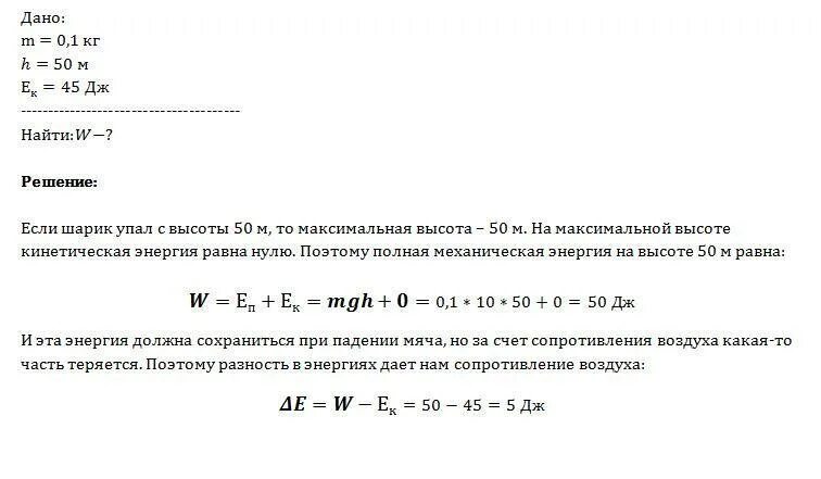 В положение 1 кинетическая энергия камня. Полная механическая энергия шарика. Кинетическая энергия шарика. Механическая энергия мячика равна. Шар падает с высоты 50 м.