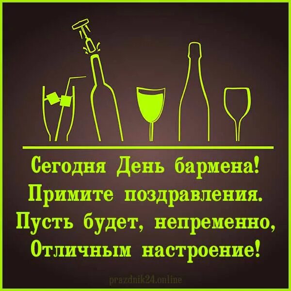 с днем бармена открытки. день бармена. международный день бармена 6 февраля. поздравить с днем бармена. международный день бармена открытки.
