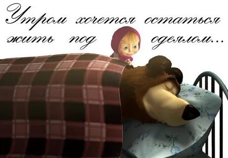 Маша спокойной ночи песня